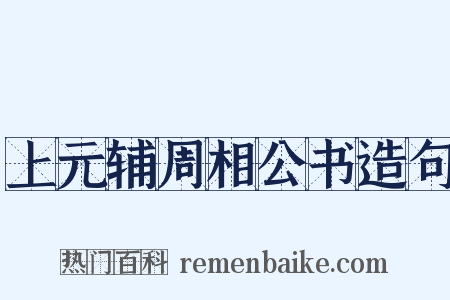 上元辅周相公书造句是什么意思的图片